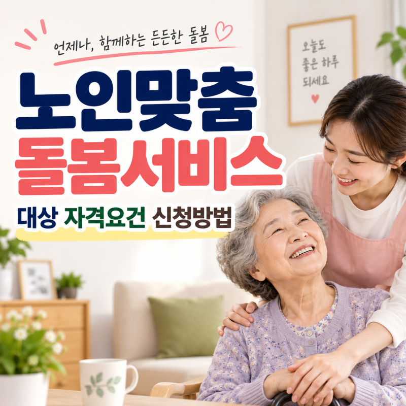 노인맞춤 돌봄서비스 대상 자격요건 신청방법