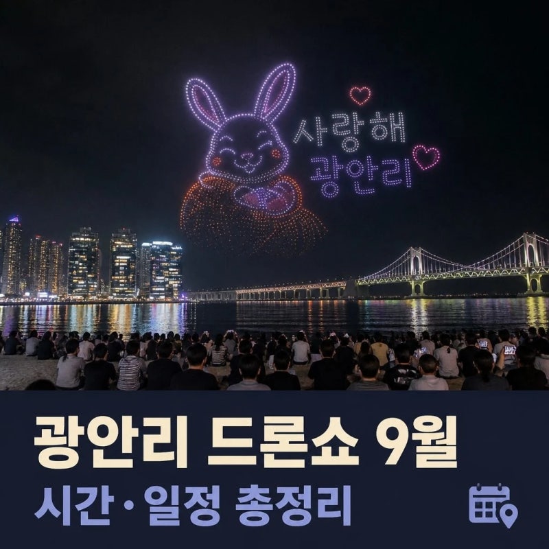 광안리 드론쇼 9월 시간·일정 총정리｜명당·주차·위치