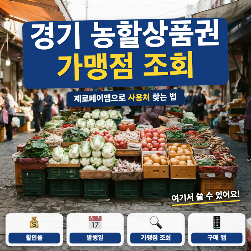 경기 농할상품권 가맹점 조회 방법 총정리 (+ 사용처 검색법, 제로페이맵)