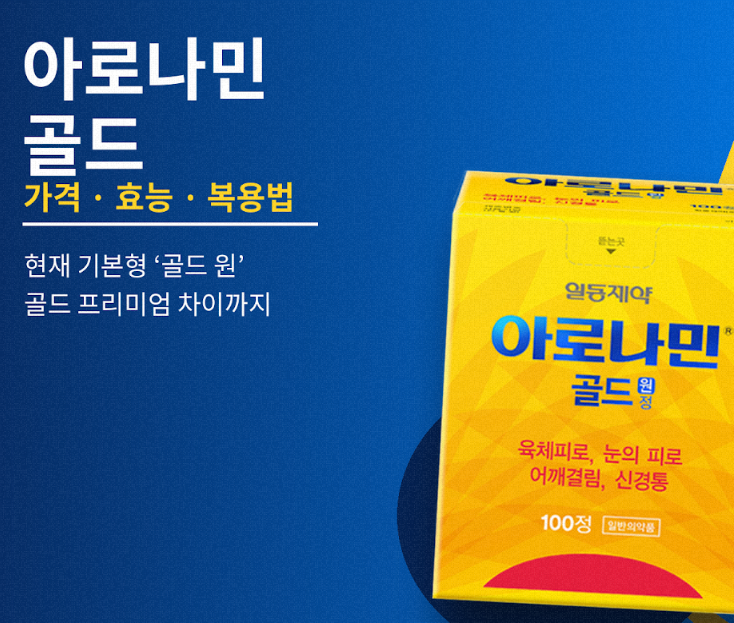 아로나민골드 가격·효능·복용법｜2026 아로나민 골드 원, 골드 프리미엄 차이