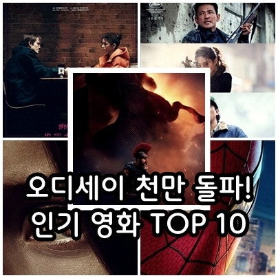 오디세이 1,100만 목전! 한국 개봉 최신 인기 영화 순위 TOP 10