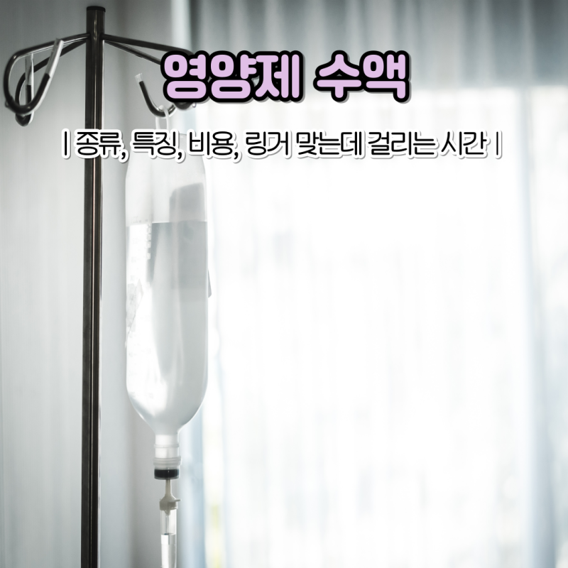 영양제 수액 종류, 링거 맞는 시간, 수액 치료 살펴보기