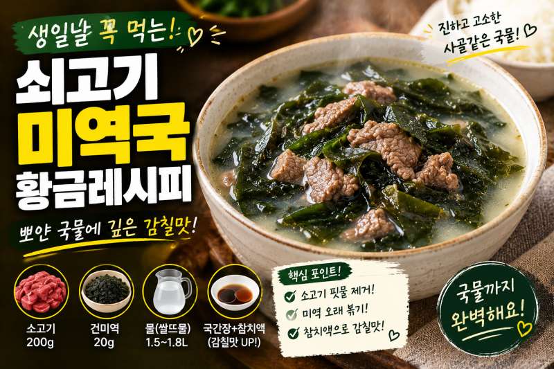 생일상 메뉴! 소고기 미역국 뽀얗고 맛있게 끓이는 황금 레시피