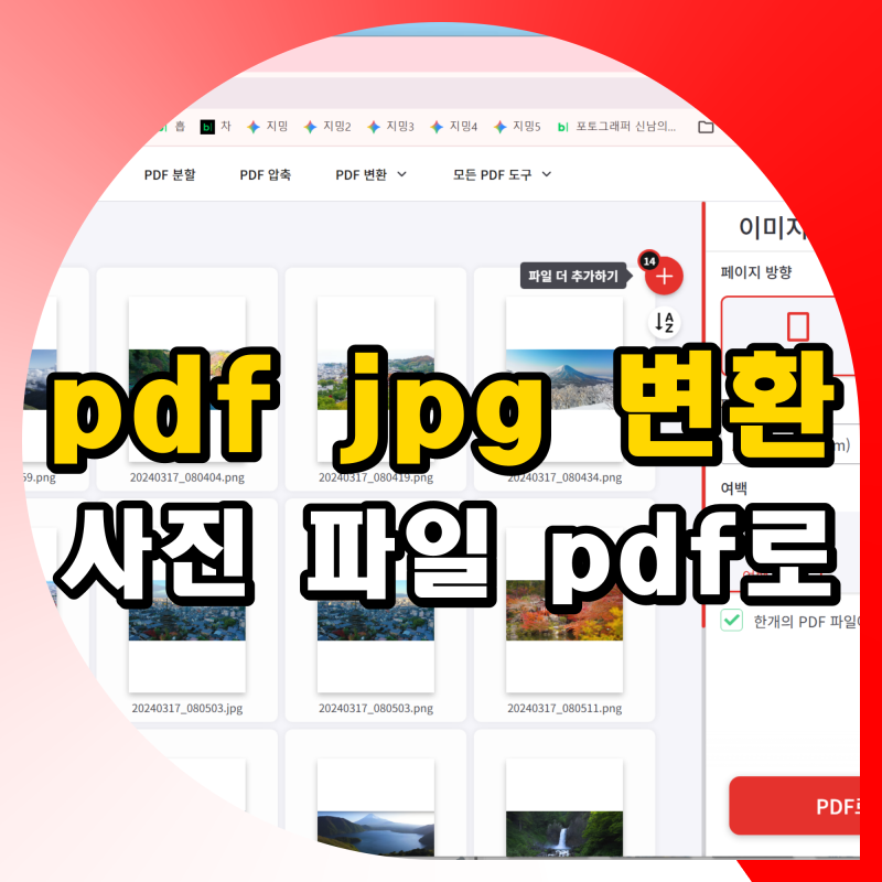 pdf jpg 변환 사진 파일 pdf로 바꾸는 법