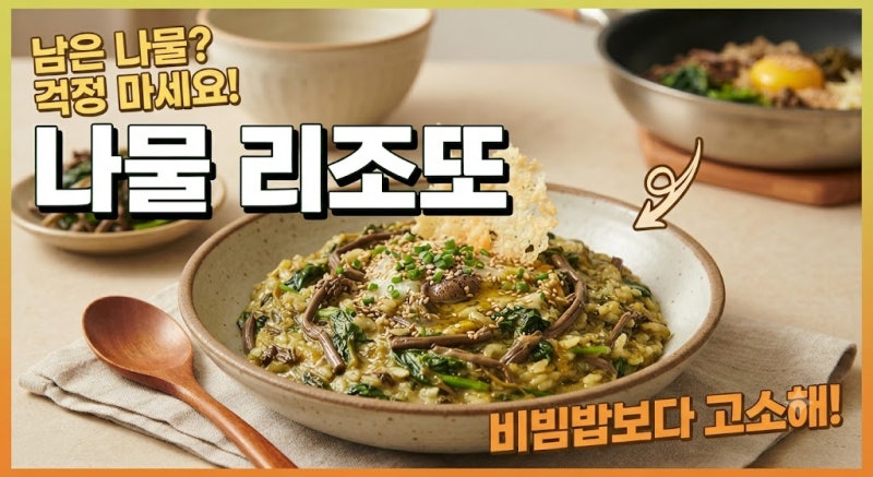 남은 나물? 걱정하지 마세요, 나물 리조또 만들기