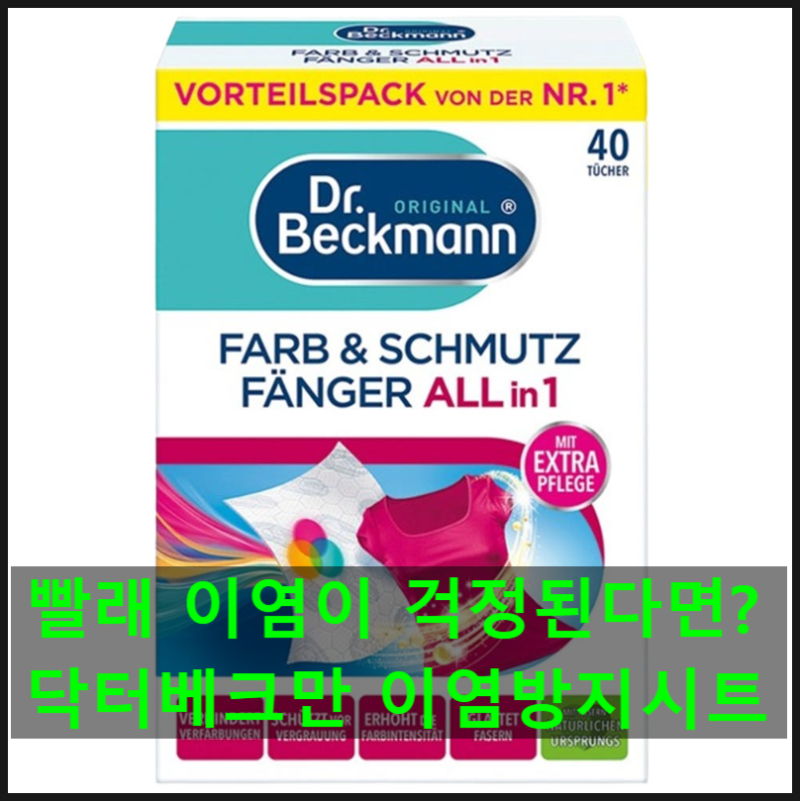 빨래할 때 이염이 걱정된다면? 닥터베크만 이염방지시트 추천