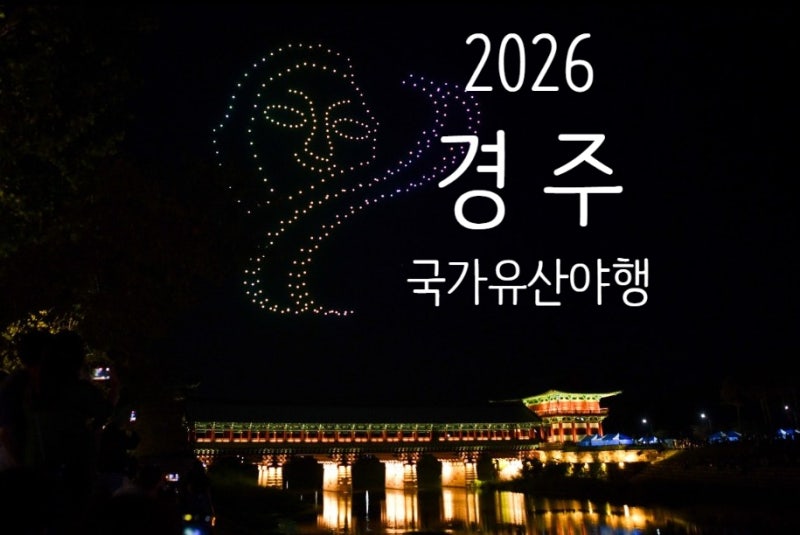 2026 경주 국가유산야행 일정 및 주요 프로그램 ㅣ 주차 정보와 방문 팁