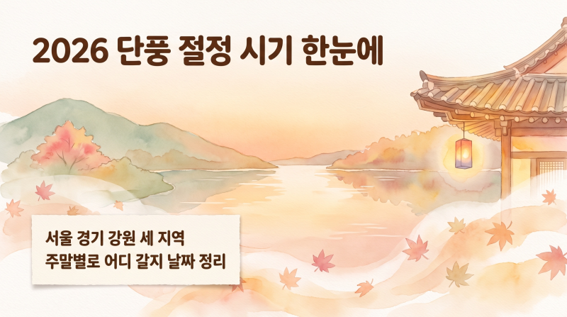 2026 단풍 절정시기 서울·경기·강원편｜주말별로 어디 갈지 날짜 정리