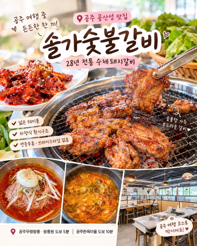 공주 공산성 맛집 솔가숯불갈비, 28년 전통 수제돼지갈비