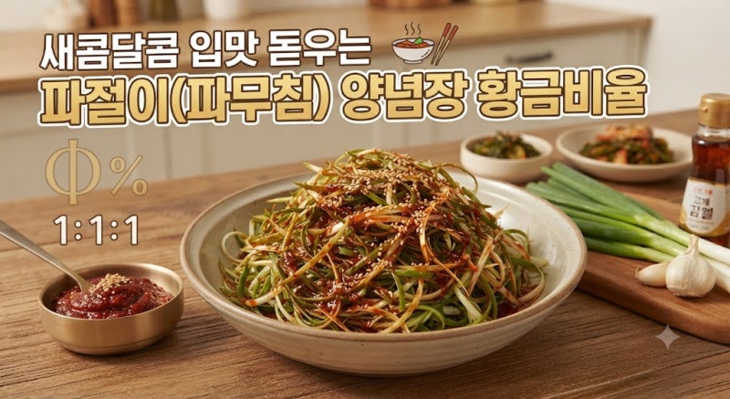 새콤달콤 입맛 돋우는 파절이 파무침 양념장 황금비율