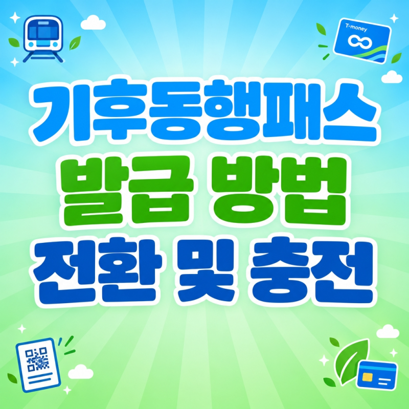 기후동행패스 발급 방법, 기존 카드 전환부터 충전·환급 기준까지