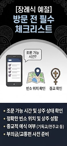 [장례식 예절] 장례식장 방문 전 체크리스트 & 올바른 조문 예법 (향, 술잔, 절하는 법)
