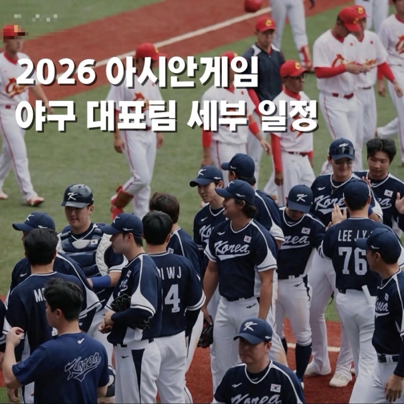 2026 아시안게임 야구 5연패 도전, 9월 21일 대만전부터! 대표팀 명단, 세부일정