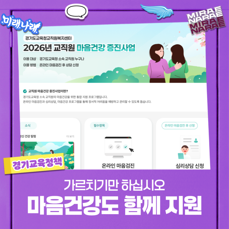 "가르치기만 하십시오, 지켜드리겠습니다" 경기도교육청, 교원 마음건강 지원 전면 확대