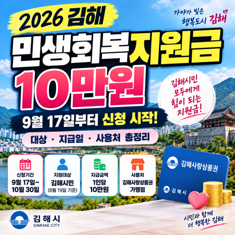 2026 김해 민생회복지원금 10만원｜9월17일부터 신청, 대상·지급일·사용처 총정리