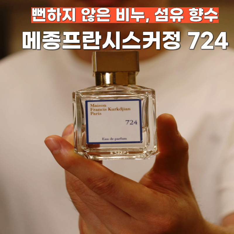 메종프란시스커정 724 남자 여자 비누 섬유 향수하면 먼저 떠오르는 이유