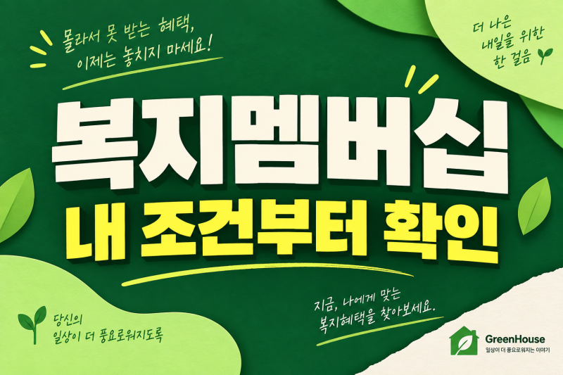 복지멤버십 신청, 남들이 받는 혜택보다 내 조건부터 궁금하다면
