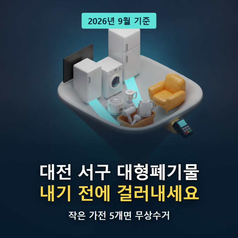 대전 서구 대형폐기물, 수수료 내기 전에 걸러낼 것부터 보세요