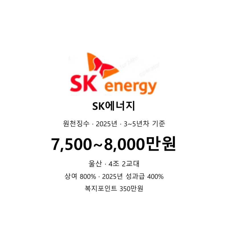 SK에너지 울산CLX 채용2026년 SK이노베이션 계열 기술직 인턴 총정리 (9월 27일 마감)