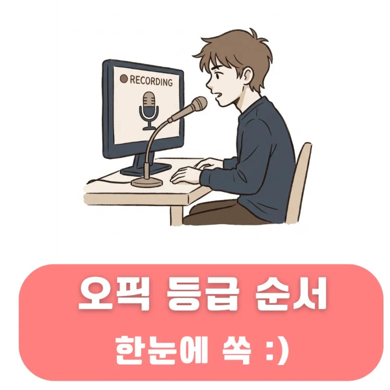 오픽 등급 순서 IM1 IM2 IM3 결정적 차이 구분하며 정리