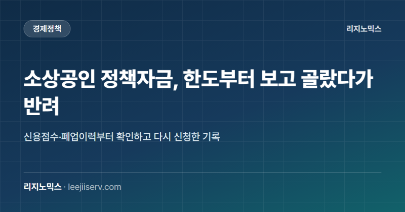 소상공인 정책자금 반려당하고 신용점수부터 확인해봤다