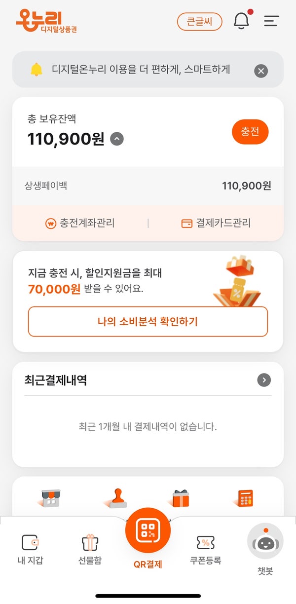 디지털 온누리상품권 온라인 사용처 정리 및 직접이용후기 명절선물 활용 꿀팁