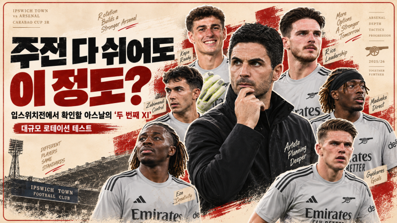 주전 다 쉬어도 이 정도? 입스위치전에서 확인할 아스날의 ‘두 번째 XI’