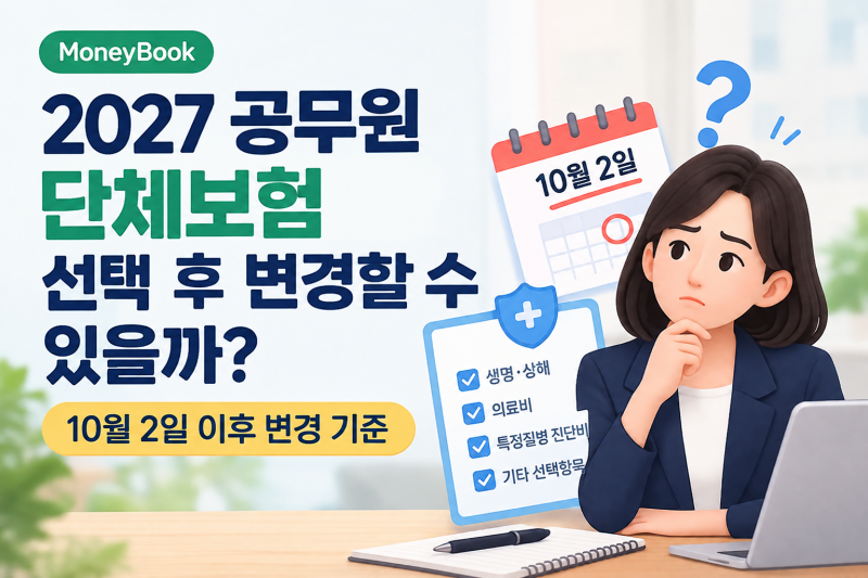 2027 공무원 단체보험 선택 후 변경할 수 있을까?｜10월 2일 이후 변경 기준