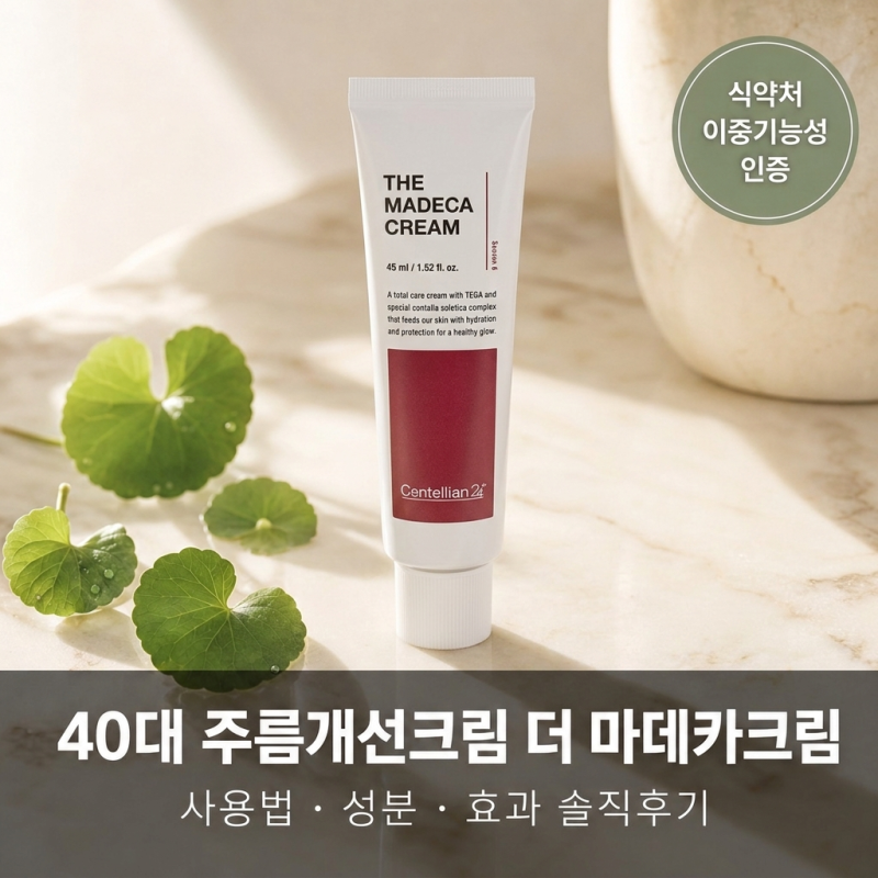 40대 주름개선크림 더 마데카크림 사용법 효과 솔직후기