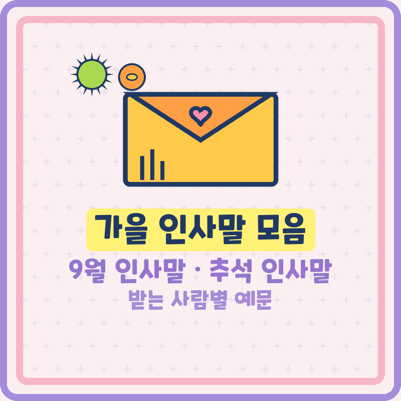 가을 인사말 모음 9월 인사말 문구 초가을 인사말, 추석 인사말까지 받는 사람별로 좋은글 예....