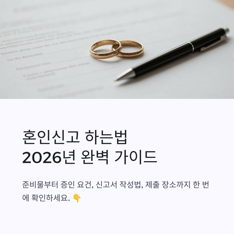 혼인신고 하는법, 준비물부터 증인·신고서 작성 전 꼭 확인할 것
