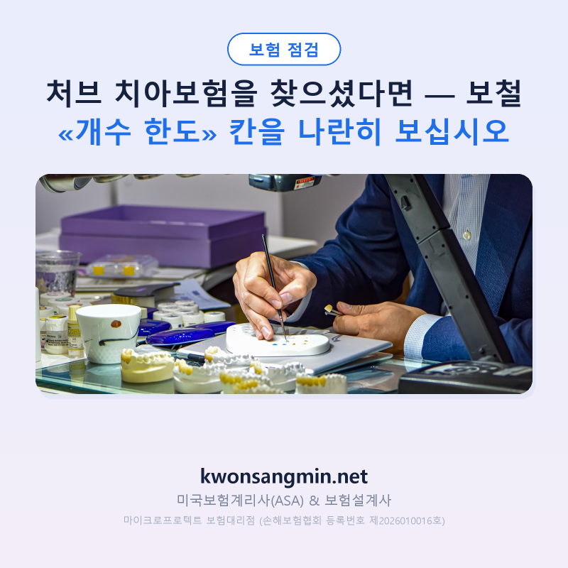 처브 치아보험을 찾으셨다면 — 보철 «개수 한도» 칸을 나란히 보십시오