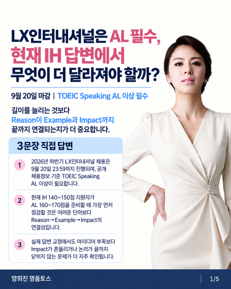 LX인터내셔널 토익스피킹 AL 필수 IH 답변에서 무엇이 더 달라져야 할까?