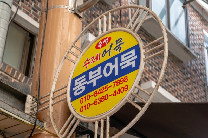 목포맛집 목포 동부시장 목포동부어묵 수제어묵이 일품인 명물 분식 솔직후기