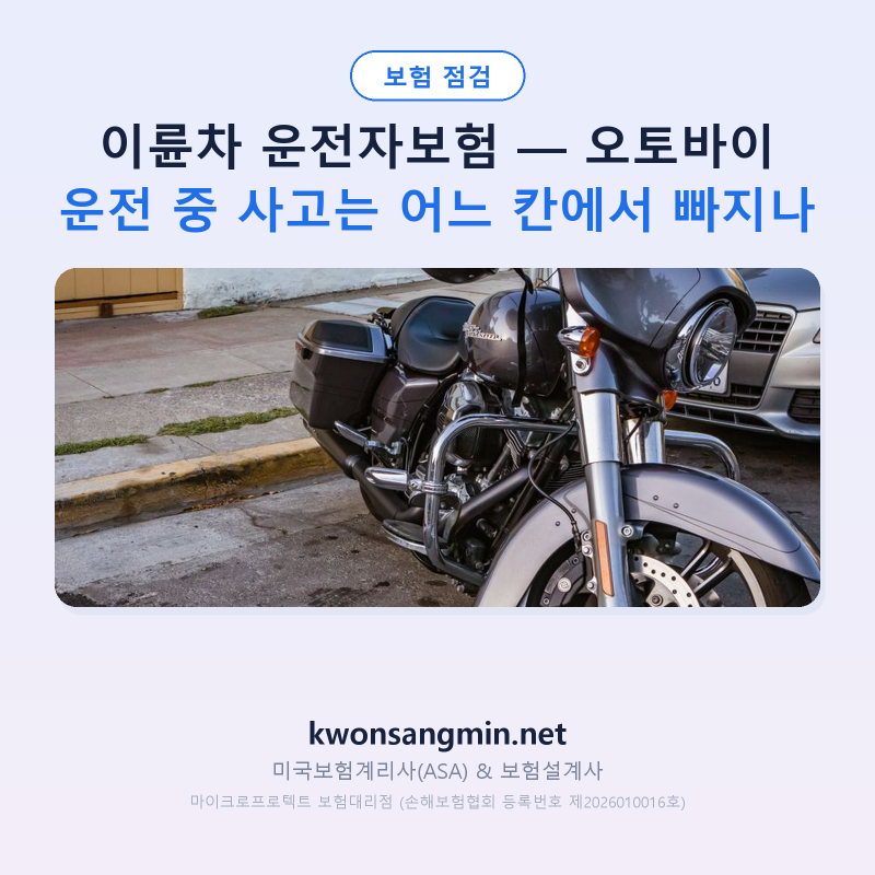 이륜차 운전자보험 — 오토바이 운전 중 사고는 어느 칸에서 빠지나