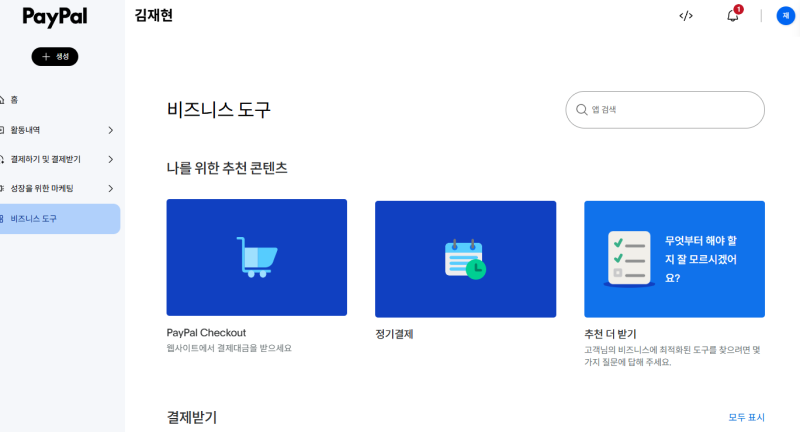 페이팔 PAYPAL 가입 "해외 송금 및 결제 받기 출금 등" 사용법 정리