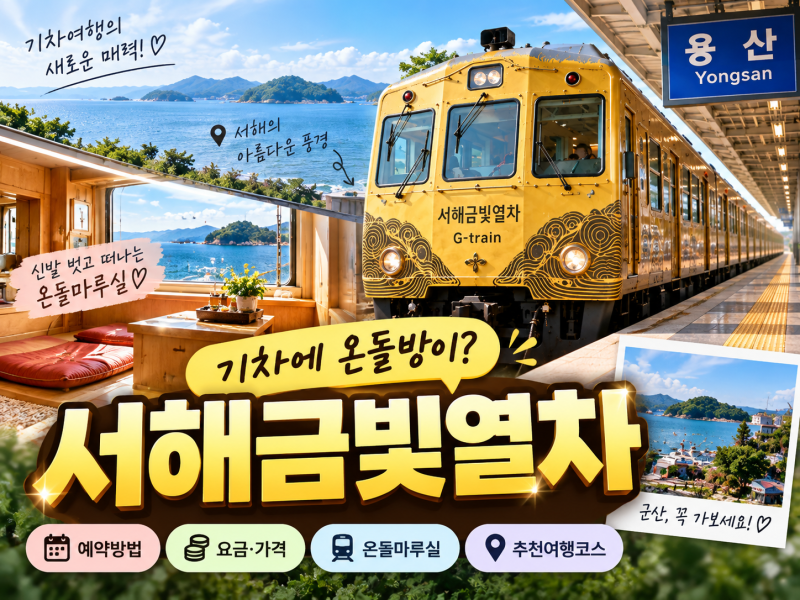 서해금빛열차 타봤어? 온돌방에서 군산까지…예약방법·가격 총정리