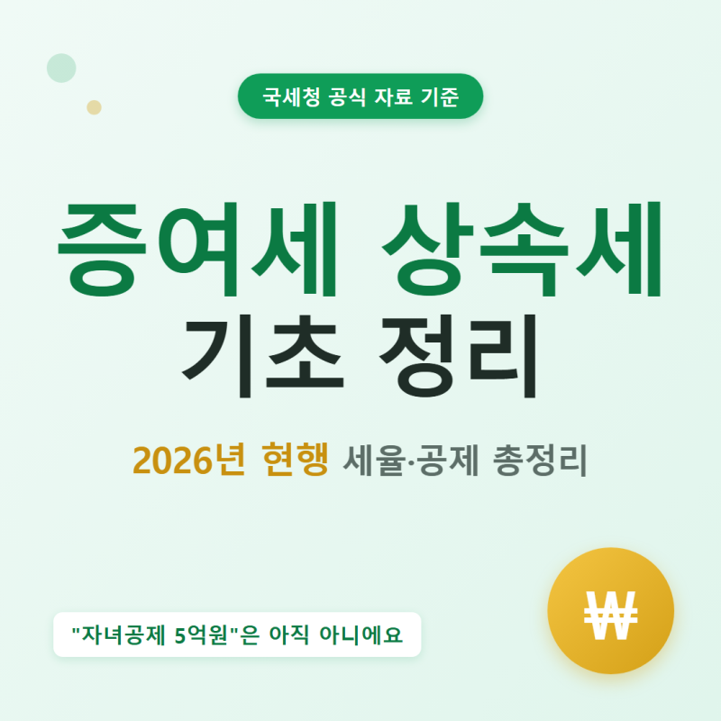증여세 상속세 기초 정리, 2026년 현행 세율·공제 총정리