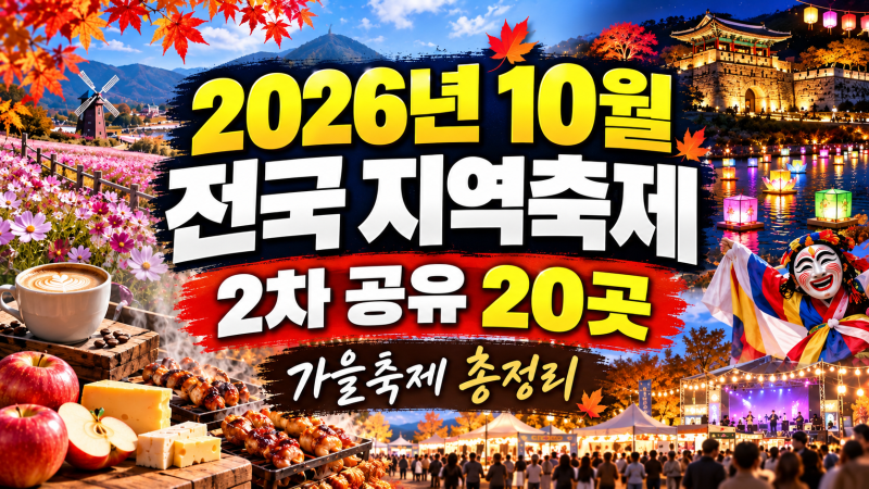 2026년 10월 전국 지역 축제 2차 공유