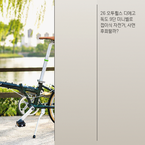 20인치 디에고 독도 접이식 자전거, 출퇴근용으로 달라지는 점