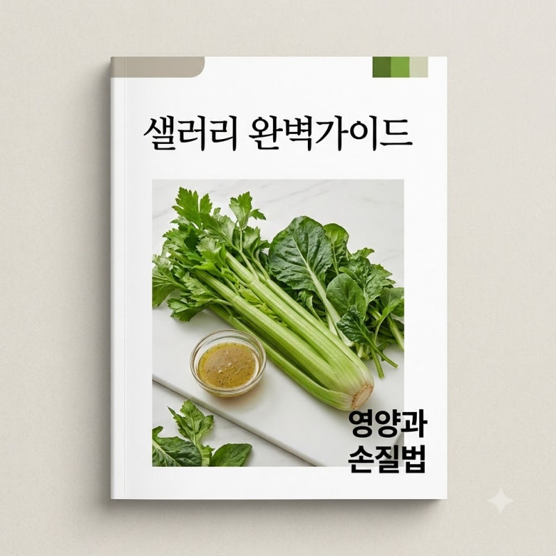 "줄기만 먹고 잎은 버렸는데".. 샐러리 영양과 반전 활용법