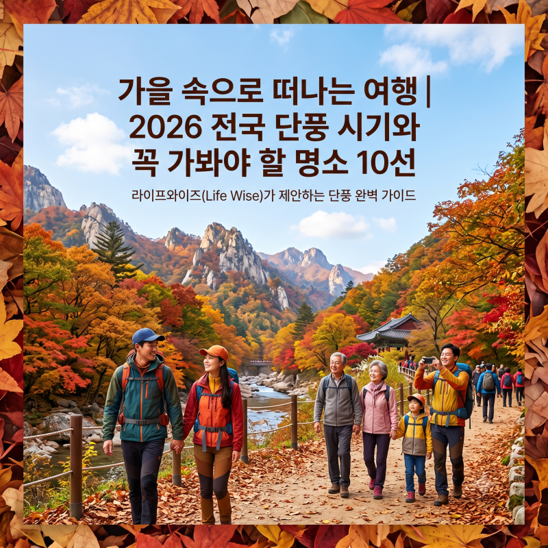 2026 단풍 시기 총정리 | 전국 명소 10곳 첫단풍·절정 시기 & 산행 준비물