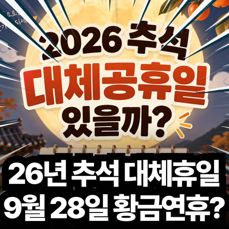 2026 추석 9월 28일 대체공휴일 임시공휴일 지정 가능성 및 휴무 분석