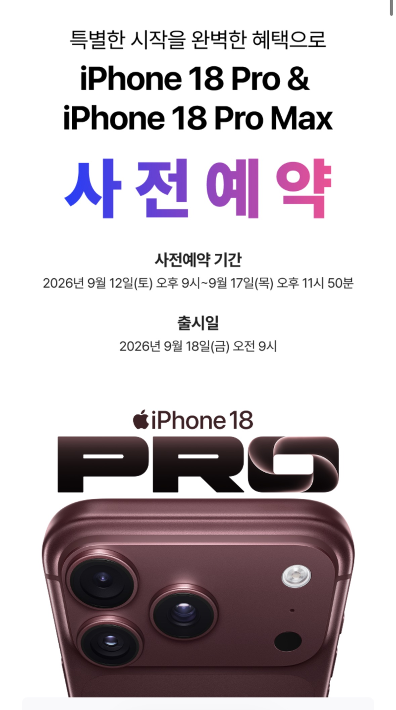 아이폰18Pro 사전예약완료 SKT 선택 이유 + Pro vs Pro Max 비교