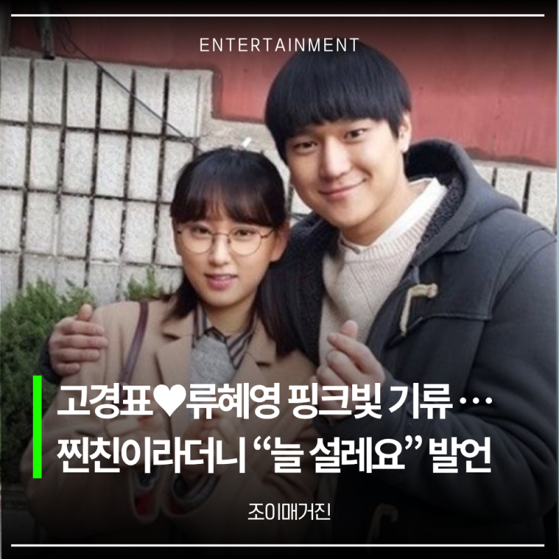 고경표♥류혜영 ‘응팔’ 끝난 지 10년인데 또 핑크빛…늘 설렌다 발언
