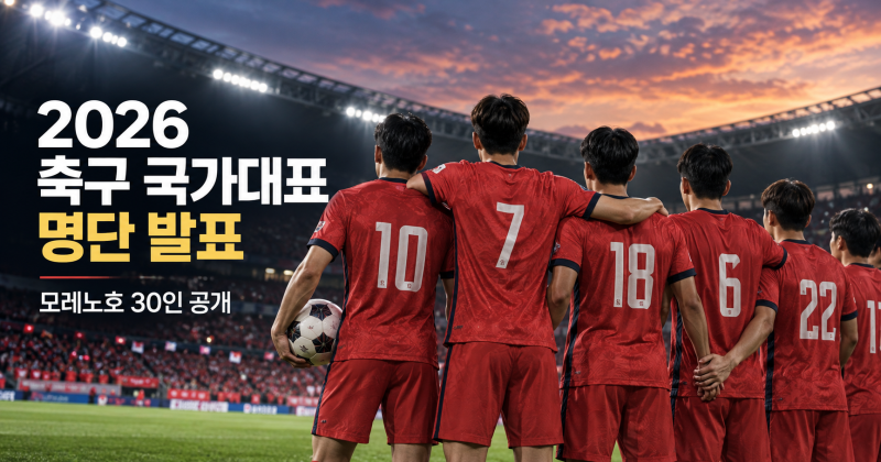 2026 한국 축구 국가대표 명단 발표｜모레노호 30명·첫 발탁 3명·9월 A매치 일정