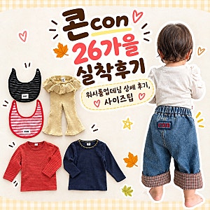 콘 con 26가을 17개월 아기 실착후기 및 사이즈팁 (워시롤업데님, 콘쫀쿠 프릴 레깅스 등)