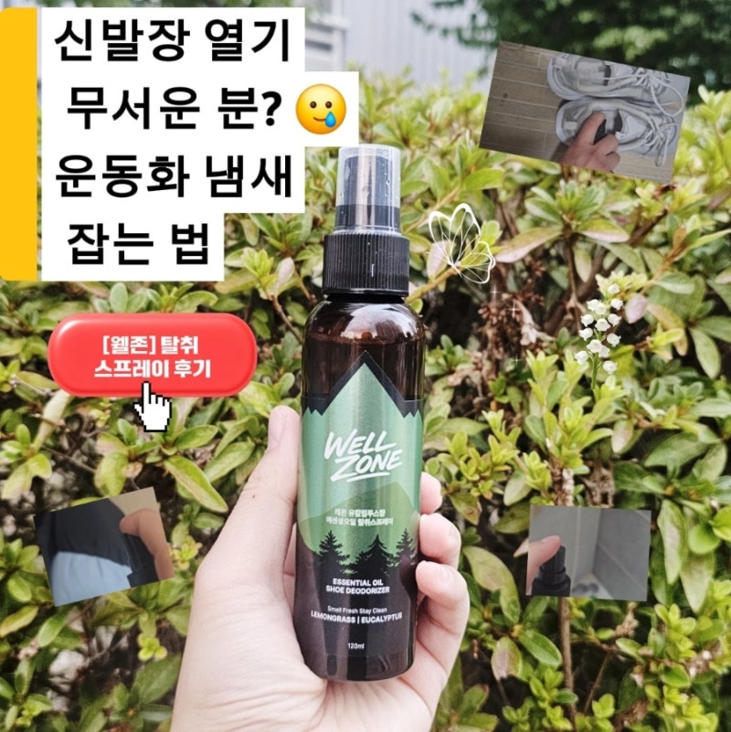 [웰존] 운동화 신발냄새 탈취 스프레이 후기｜발냄새제거 섬유탈취제 추천