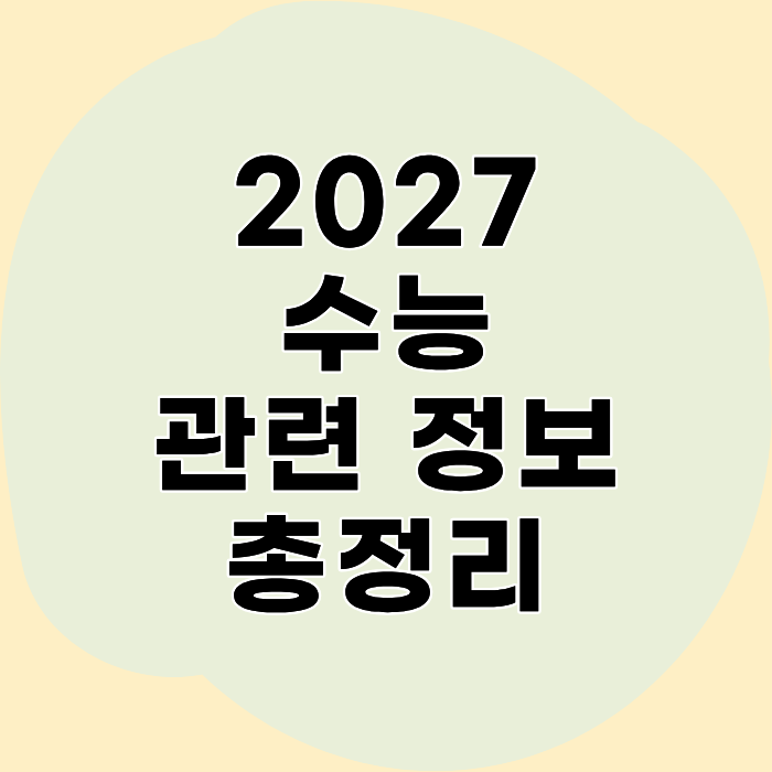 2027학년도 수능 원서접수 사이트·기간 총정리｜온라인 신청, 재학생·재수생 준비물