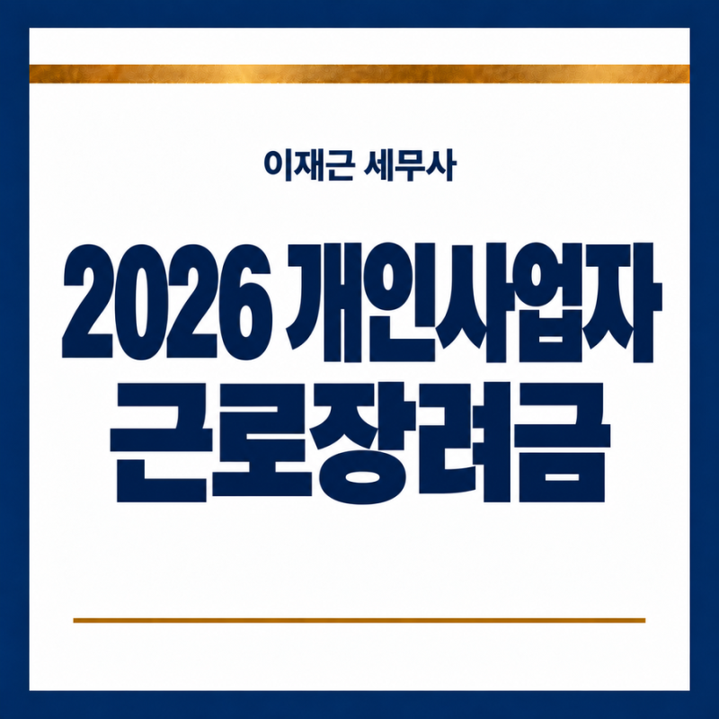 2026 개인사업자 근로장려금 신청｜자영업자·프리랜서 자격조건과 지급액, 12월 1일 마감